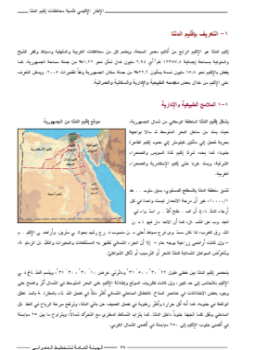 تحميل كتاب إقليم الدلتا بمصر PDF للمؤلف الهيءة العامة للتخطيط العمرانى مجانا