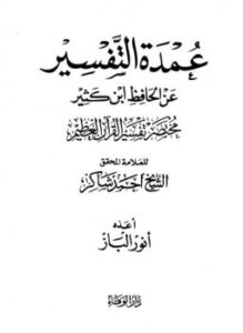 غلاف كتاب عمدة التفسير عن الحافظ ابن كثير مختصر تفسير القرآن العظيم
