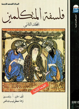 تحميل كتاب فلسفة المتكلمين الجزء الثانى PDF للمؤلف هاري. أ. ولفسون مجانا