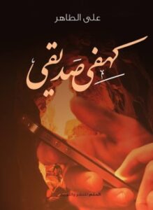 تحميل كتاب كهفي صديقى PDF للمؤلف علي الطاهر مجانا