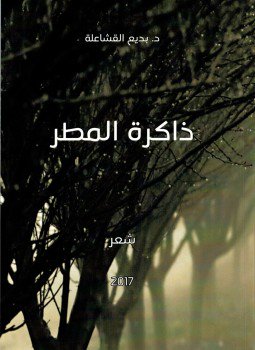 تحميل كتاب ذاكرة المطر PDF للمؤلف د. بديع القشاعلة مجانا