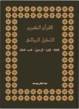 تحميل كتاب التحليل الروائي لسورة الفاتحة PDF للمؤلف عبد الباقي يوسف مجانا