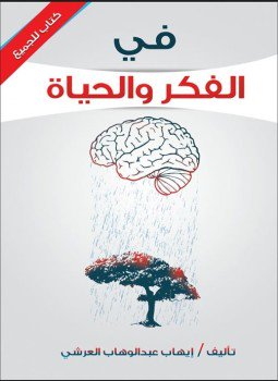 تحميل كتاب في الفكر والحياة PDF للمؤلف إيهاب العرشي مجانا
