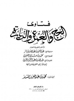 تحميل كتاب فتاوى الحج والعمرة والزيارة مفهرس PDF مجانا