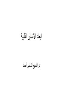 غلاف كتاب أبعاد الإنسان القلبية فى القرآن الكريم