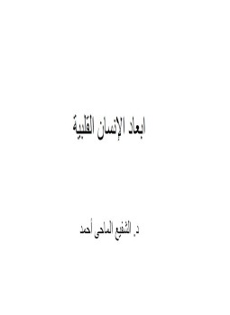 تحميل كتاب أبعاد الإنسان القلبية فى القرآن الكريم PDF للمؤلف د. الشفيع الماحي أحمد مجانا