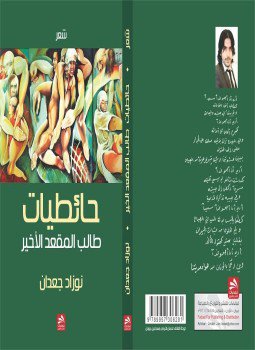 تحميل كتاب حائطيات طالب المقعد الأخير PDF للمؤلف نوزاد جعدان مجانا
