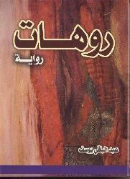 تحميل كتاب روهات PDF للمؤلف عبد الباقي يوسف مجانا