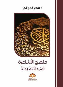تحميل كتاب منهج الأشاعرة في العقيدة PDF للمؤلف د. سفر الحوالى مجانا