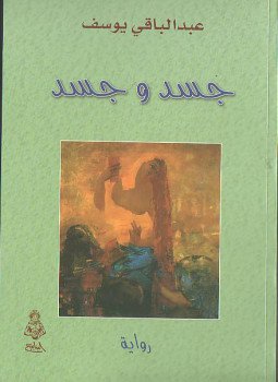 تحميل كتاب جسد وجسد PDF للمؤلف عبد الباقي يوسف مجانا