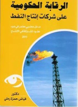 تحميل كتاب الرقابة الحكومية على شركات انتاج النفط مدخل محاسبي PDF مجانا