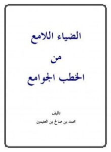 تحميل كتاب الضياء اللامع من الخطب الجوامع PDF للمؤلف الشيخ محمد صالح العثيمين مجانا