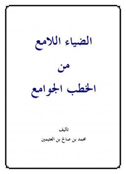 تحميل كتاب الضياء اللامع من الخطب الجوامع PDF للمؤلف الشيخ محمد صالح العثيمين مجانا