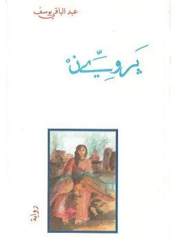 تحميل كتاب بروين PDF للمؤلف عبد الباقي يوسف مجانا