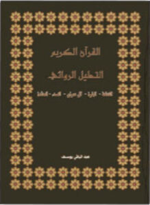 غلاف كتاب التحليل الروائي لسورة المائدة