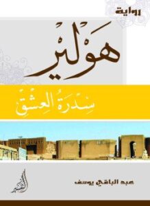 تحميل كتاب هولير سدرة العشق PDF للمؤلف عبد الباقي يوسف مجانا