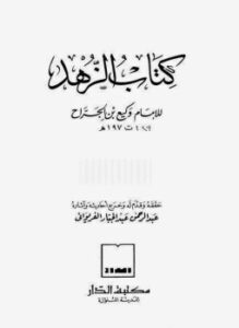 تحميل كتاب الزهد PDF للمؤلف وكيع بن الجراح مجانا