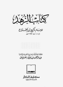 تحميل كتاب الزهد PDF للمؤلف وكيع بن الجراح مجانا
