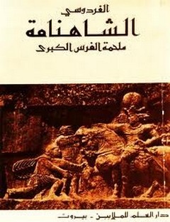 تحميل كتاب الشاهنامة للفردوسي PDF مجانا
