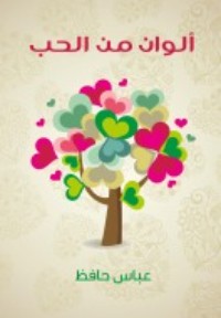 تحميل كتاب ألوان من الحب PDF عباس حافظ مجانا