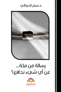 تحميل كتاب رسالة من مكة عن أي شيء ندافع PDF سفر الحوالي مجانا