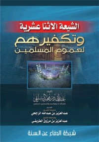 تحميل كتاب الشيعة الاثنا عشرية وتكفيرهم لعموم المسلمين PDF عبد الله بن محمد السلفي مجانا