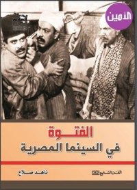 تحميل كتاب الفتوة في السينما المصرية PDF ناهد صلاح مجانا