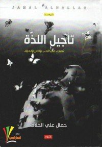 تحميل كتاب تأجيل اللذة PDF جمال علي الحلاق مجانا