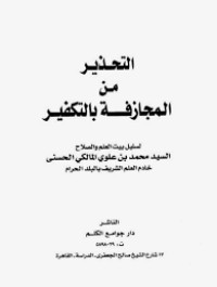 تحميل كتاب التحذير من المجازفة بالتكفير PDF محمد بن علوي المالكي مجانا
