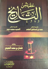 تحميل كتاب حقبة من التاريخ PDF عثمان الخميس مجانا