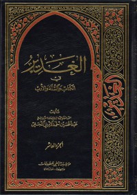 تحميل كتاب الغدير في الوالسنة والأدب ج10 PDF عبد الحسين أحمد الأميني النجفي مجانا