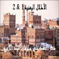 تحميل كتاب الأطــلال اليمنية 1 & 2 PDF أحمد علي سليمان عبد الرحيم مجانا