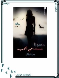 تحميل كتاب دعونا نتحدث عن الحب PDF مروة جمال مجانا