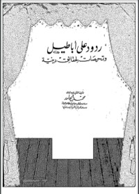 تحميل كتاب ردود على أباطيل 1 PDF سعيد فودة مجانا
