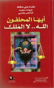 تحميل كتاب أيها المحلفون PDF مجموعة مؤلفين مجانا