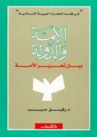 تحميل كتاب الأمة والدولة PDF رفيق حبيب مجانا