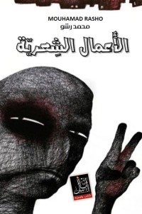 تحميل كتاب الأعمال الشعرية PDF محمد رشو مجانا