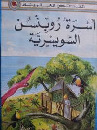 تحميل كتاب أسرة روبنسن السويسرية PDF ألبير مطلق مجانا