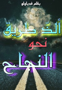 تحميل كتاب ألذ طريق نحو النجاح PDF فدياولو مجانا