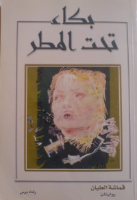 تحميل كتاب بكاء تحت المطر PDF قماشة العليان مجانا