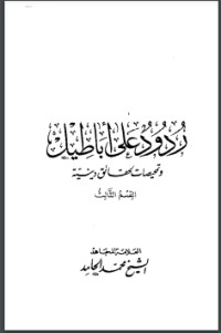 تحميل كتاب ردود على أباطيل 3 PDF سعيد فودة مجانا