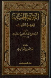 تحميل كتاب القواعد الحسان لتفسير القرآن PDF عبد الرحمن ناصر السعدي مجانا