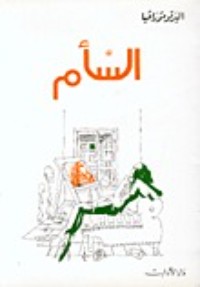 تحميل كتاب السأم PDF ألبرتو مورافيا مجانا