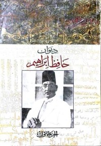 تحميل كتاب ديوان حافظ ابراهيم الجزء الأول PDF حافظ إبراهيم مجانا