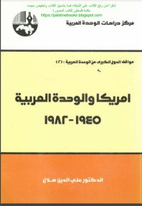 تحميل كتاب أمريكا والوحدة العربية، 1945 1982 PDF علي الدين هلال مجانا