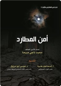 تحميل كتاب أمن المطارد PDF محمد ناجي صبحة مجانا