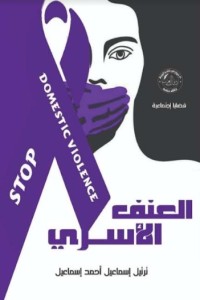 تحميل كتاب العنف الأسري PDF ترتيل إسماعيل مجانا