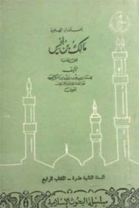 تحميل كتاب إمام دار الهجرة مالك بن أنس PDF محمد بن علوي المالكي مجانا