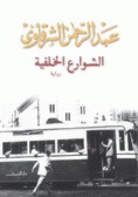 تحميل كتاب الشوارع الخلفية PDF عبد الرحمن الشرقاوي مجانا