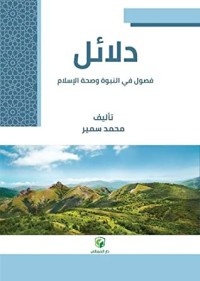 تحميل كتاب دلائل PDF محمد سمير مجانا